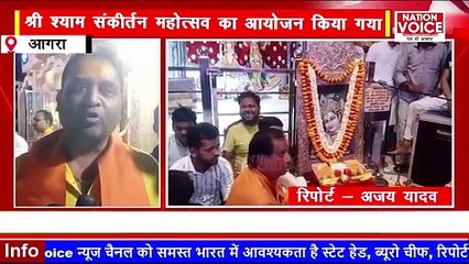 #Agra ताजगंज क्षेत्र स्थित खाटू श्याम मंदिर पर श्री श्याम संकीर्तन महोत्सव का आयोजन किया गया