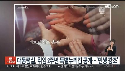 대통령실, 취임 2주년 특별누리집 공개…"민생 강조"