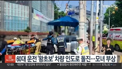 60대 운전 '왕초보' 차량 인도로 돌진…모녀 부상