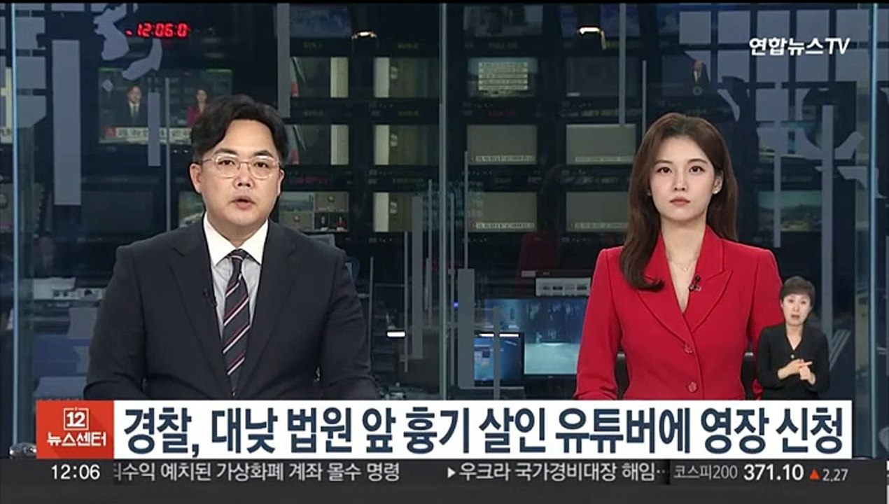 경찰, 대낮 법원 앞 흉기 살인 유튜버에 구속영장 신청