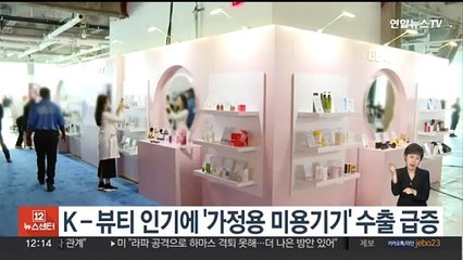 K-뷰티 인기에 '가정용 미용기기' 수출 급증