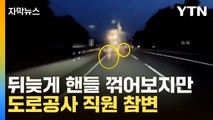 [자막뉴스] 교통사고 수습하다가...도로공사 직원 참변 / YTN