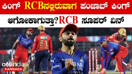 ಪಂಜಾಬ್ ಕಿಂಗ್ಸ್ ವಿರುದ್ಧ ರವತ್ತು ರನ್ ಗಳಿಂದ ಗೆದ್ದು ಬೀಗದ RCB! ಪಂಜಾಬ್ ಎಲಿಮಿನೇಟೆಡ್
