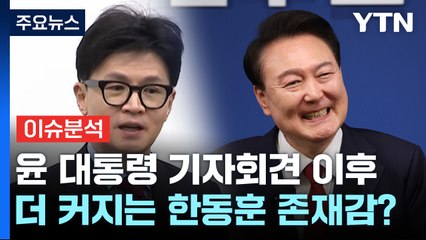 [시사정각] 윤 대통령 기자회견 이후...더 커지는 한동훈 존재감? / YTN