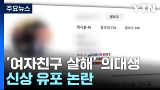 '여자친구 살해' 의대생 신상 공개 논란 [앵커리포트] / YTN