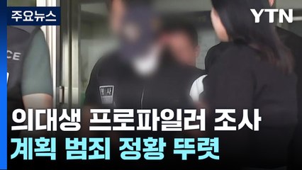 '교제 살인' 의대생 프로파일러 조사...계획 범죄 정황 뚜렷 / YTN