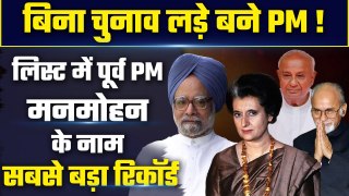 Lok Sabha Chunav में बिना जीत कौन कौन से नेता बने Prime Minister | Manmohan Singh | वनइंडिया प्लस