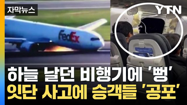 [자막뉴스] 터질 게 터졌다?...보잉기 잇단 사고에 내부자 '폭로' / YTN