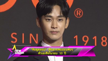 “คิมซูฮยอน”เดินสายพบปะแฟนๆ ทั่วเอเชียในรอบ 10 ปี
