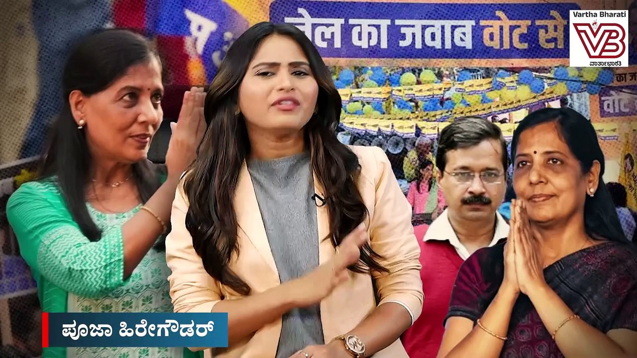 ದ್ವೇಷ ರಾಜಕಾರಣದೆದುರು ಸುನೀತಾ ಆತ್ಮ ವಿಶ್ವಾಸ ಮತ್ತು ಛಲಗಾರಿಕೆ  ► ಹೊಸ ನಾಯಕತ್ವದ ಸಂಕೇತವಾಗಿ ಆಪ್ ಹಾಗೂ ಇಂಡಿಯಾ ಒಕ್ಕೂಟಕ್ಕೆ ಶಕ್ತಿ ತುಂಬುತ್ತಾರ ಸುನೀತಾ ?  #varthabharati #newsanalysis #SunitaKejriwal #ArvindKejriwal #AAP #politics #delhi