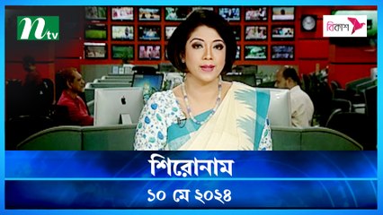 Shironam | 10 May 2024 | NTV Latest News Update