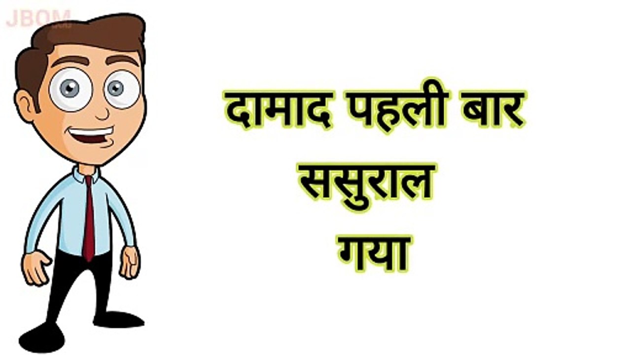 _⚖️ दामाद और सास _♀️ Funny Jokes ❣️