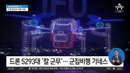 밤하늘 5293대 드론 군집비행…기네스 경신