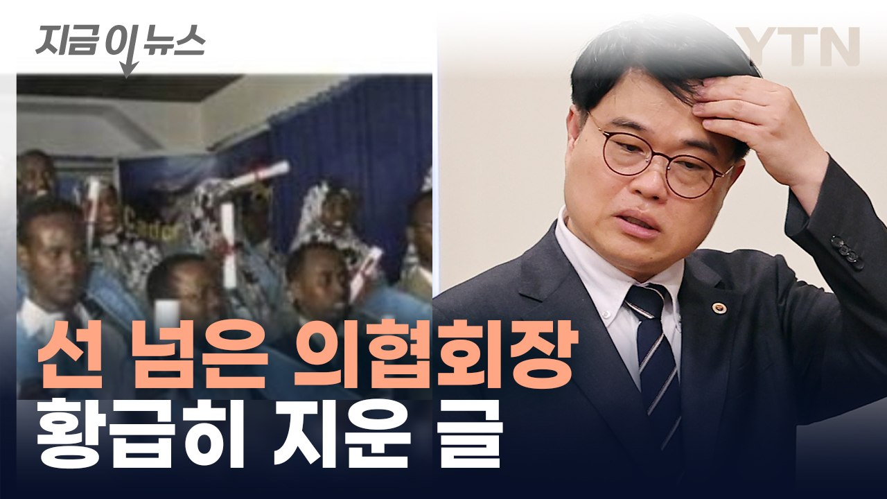 임현택 의협회장 인종차별 논란...소말리아 의대생 게시물 황급히 '삭제' [지금이뉴스] / YTN