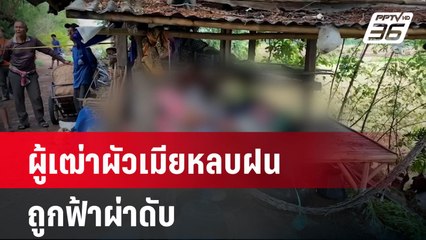 สลด 2 ผู้เฒ่าผัวเมียหลบฝนใต้ชายคากระท่อมฟ้าผ่าดับ | เที่ยงทันข่าว | 10 พ.ค. 67