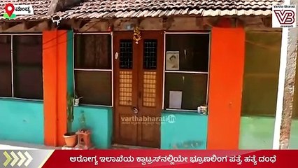 ಆರೋಗ್ಯ ಇಲಾಖೆಯ ಕ್ವಾಟ್ರಸ್‌ನಲ್ಲಿಯೇ ಭ್ರೂಣಲಿಂಗ ಪತ್ತೆ, ಹತ್ಯೆ ದಂಧೆ