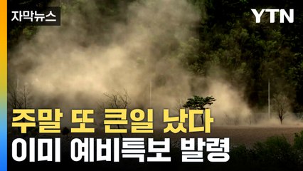 [자막뉴스] 이번 주말에 또...제주·영동 '초비상' / YTN