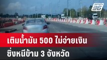 หนุ่มใหญ่ขับเก๋งเติมน้ำมัน 500 ไม่จ่ายเงินซิ่งหนีข้าม 3 จังหวัด | เที่ยงทันข่าว | 10 พ.ค. 67