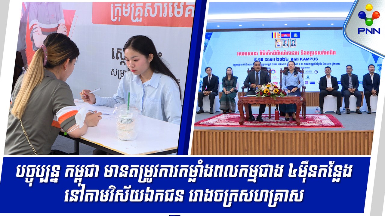 [09-05-24] បច្ចុប្បន្ន កម្ពុជាតម្រូវការកម្លាំងពលកម្មមានជាង ៤ម៉ឺនកន្លែង