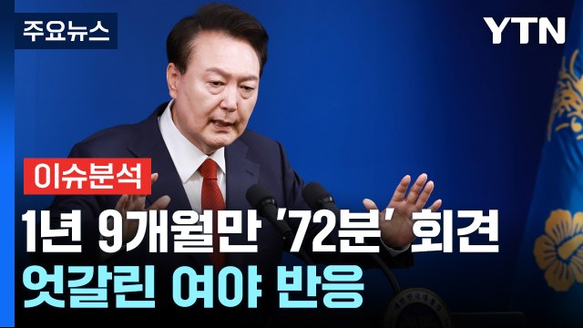 [뉴스퀘어 2PM] 정치의 언어...1년 9개월만 '72분' 회견 