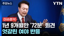 [뉴스퀘어 2PM] 정치의 언어...1년 9개월만 '72분' 회견 