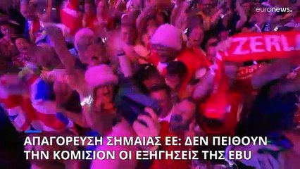 «Απολύτως λυπηρό»: Οι Βρυξέλλες ζητούν εξηγήσεις για την απαγόρευση της σημαίας της ΕΕ στη Eurovision