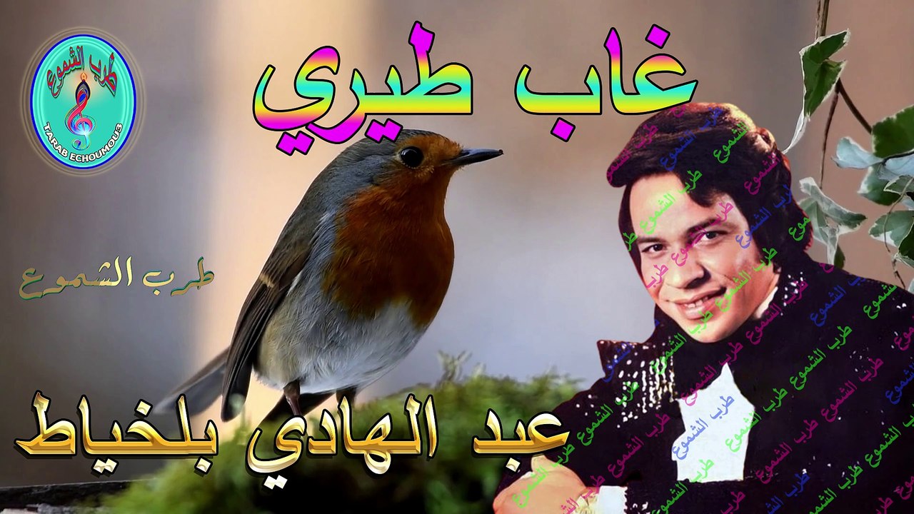 عبد الهادي بلخياط / غاب طيري