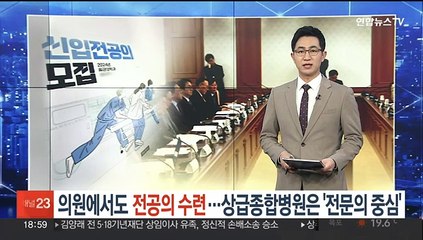 의원에서도 전공의 수련…상급종합병원은 '전문의 중심'