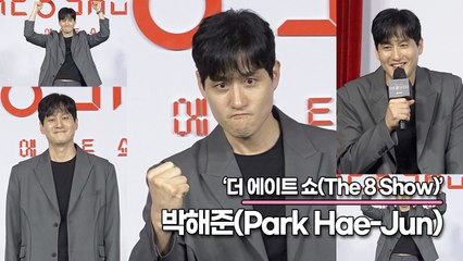 박해준(Park Hae-Jun), 편하게 잘 먹고 10kg 증량했습니다!! 솔직히는…(‘더 에이트 쇼’ 제작발표회) [TOP영상]