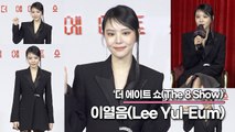 이열음(Lee Yul-Eum), 한재림과 열애설? 한재림 감독의 열애설 해명(‘더 에이트 쇼’ 제작발표회) [TOP영상]