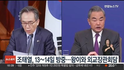 조태열, 13~14일 베이징 방문…왕이와 외교장관회담