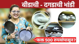 बीडाची - दगडाची भांडी फक्त 500 रुपयांपासून? | Traditional Utensils | Shopping | Dadar