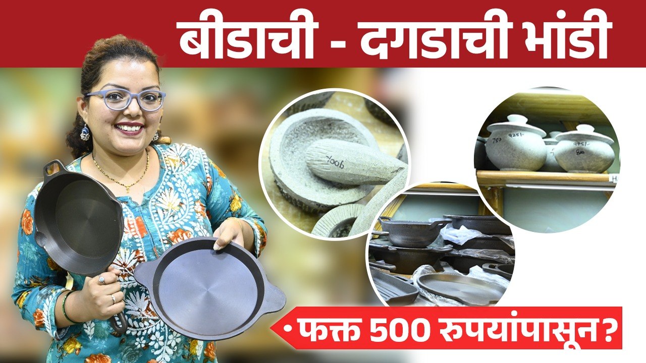 बीडाची - दगडाची भांडी फक्त 500 रुपयांपासून? | Traditional Utensils | Shopping | Dadar