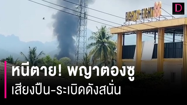 หนีตาย! พญาตองซูเสียงปืน-ระเบิดดังสนั่น ผู้หญิง เด็ก คนแก่หนีข้ามมาไทย | HOTSHOT เดลินิวส์ 10/05/67