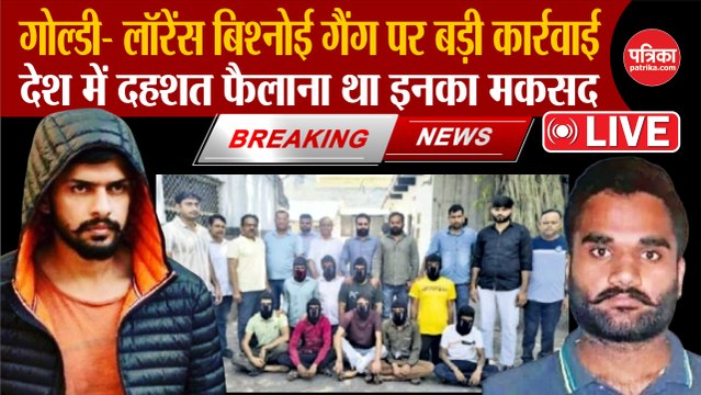 गोल्डी-लॉरेंस बिश्नोई गैंग पर बड़ा खुलासा