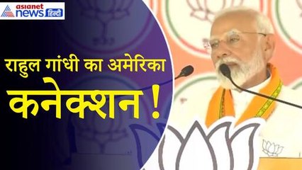 PM Modi- ‘कांग्रेस के जो शहजादे हैं उनके गुरु अमेरिका में रहते हैं... लोगों पर रंगभेदी टिप्पड़ी’