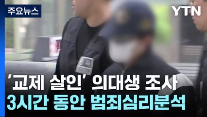 '교제 살인' 의대생 범죄심리분석..."초기 수사 비협조" / YTN