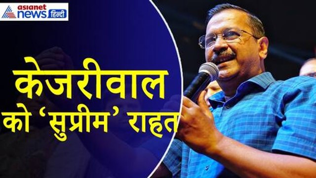 Arvind Kejriwal : चुनाव के बीच सीएम केजरीवाल को मिली 'सुप्रीम' राहत, 1 जून मिली अंतरिम बेल
