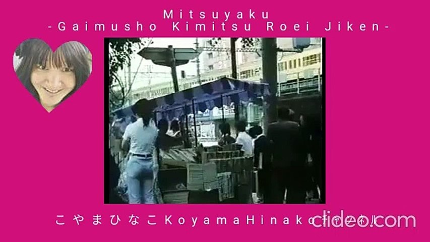 密約[外務省-機密-漏洩(西山)事件-澤地久枝・著](全編)昭和53(1978)年