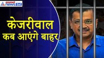 Arvind Kejriwal : आज बाहर आएंगे केजरीवाल या करना होगा कल का इंतजार ? क्या है पूरा प्रोसेस