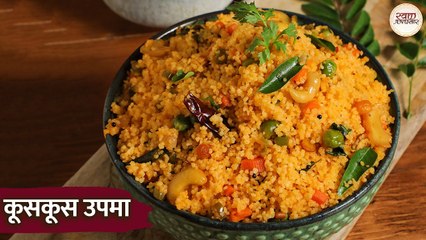 Download Video: कूसकूस उपमा | Healthy Morning Breakfast Recipe | Cous Cous vegetable Upma Recipe in Hindi