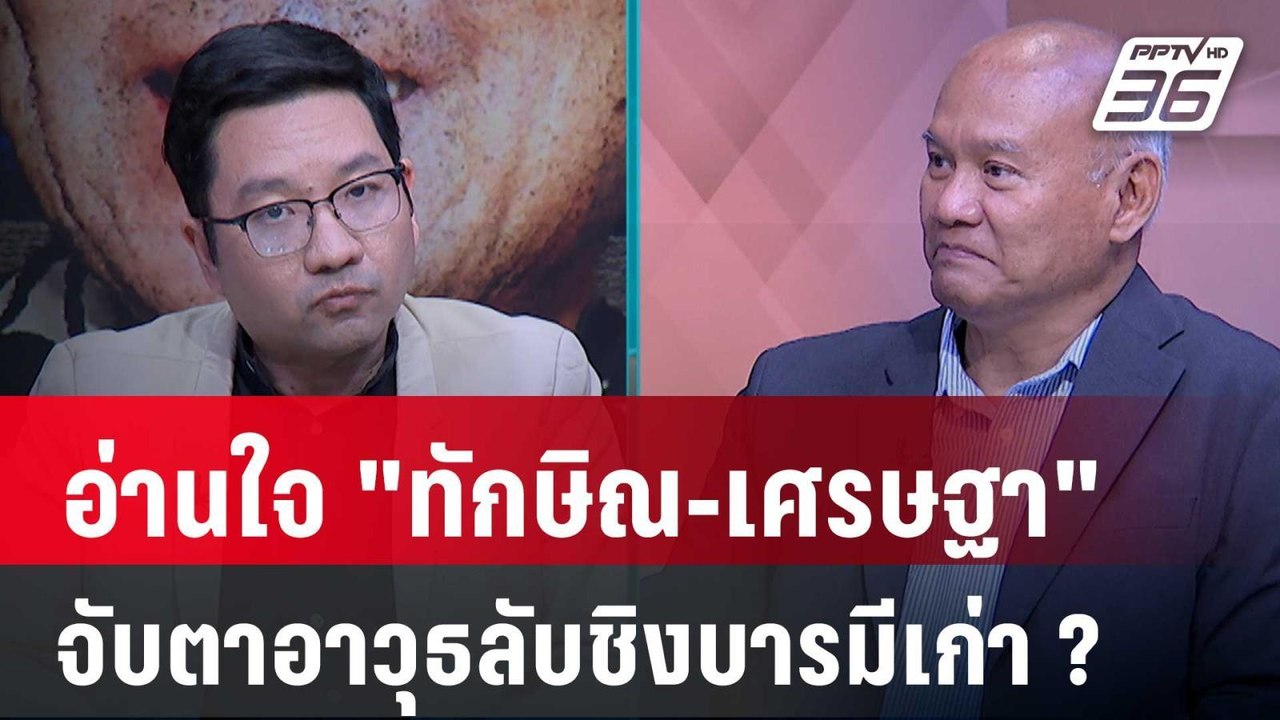 Exclusive Talk | "ทักษิณ-เศรษฐา" สงครามเมียนมา...