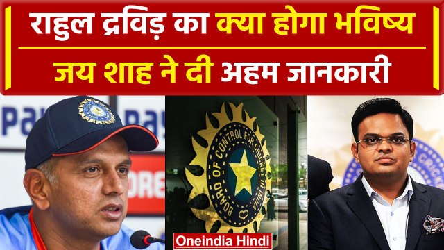 Team India: BCCI को नए Head Coach की तलाश, Jay Shah की Rahul Dravid पर Update| वनइंडिया हिंदी