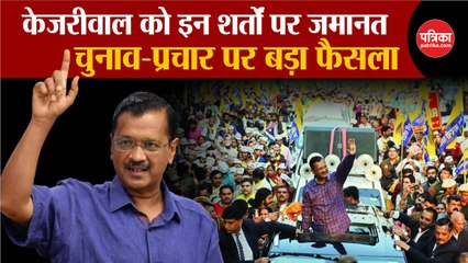 Arvind Kejriwal को Supreme Court से इन शर्तों पर जमानत