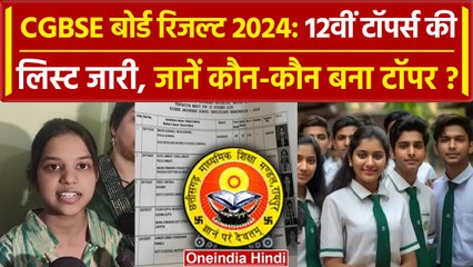 CGBSE Board Result 2024: 12वीं टॉपर्स की लिस्ट जारी | CGBSE 12th Toppers 2024 List | वनइंडिया हिंदी