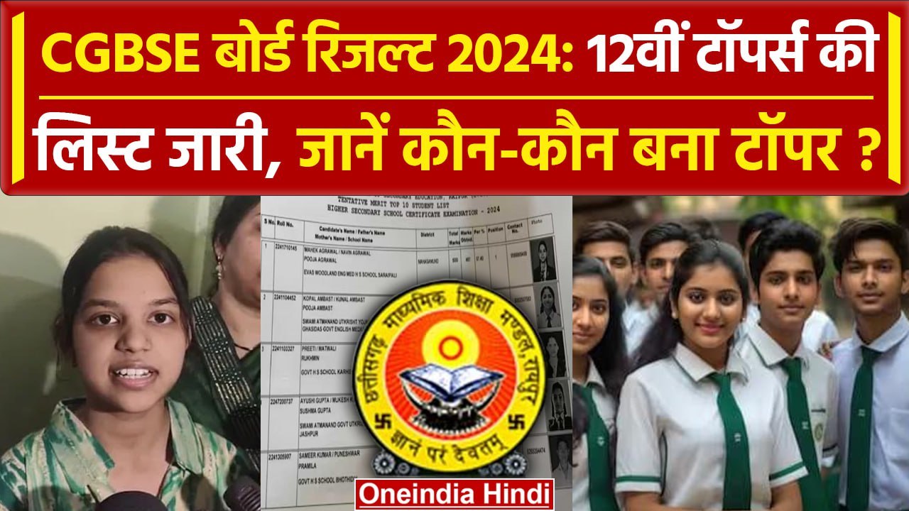 CGBSE Board Result 2024: 12वीं टॉपर्स की लिस्ट जारी | CGBSE 12th Toppers 2024 List | वनइंडिया हिंदी