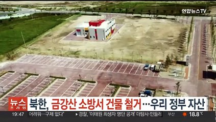 북한, 금강산 지구 내 소방서 건물 철거…우리 정부 자산