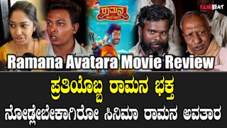 Ramana Avatara Review ಸಿನಿಮಾ ನಿಲ್ಲಿಸೋಕೆ ಬರಬೇಡಿ ನೋಡಕ್ ಬನ್ನಿ