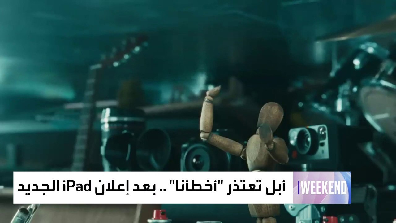 لماذا اعتذرت أبل؟
