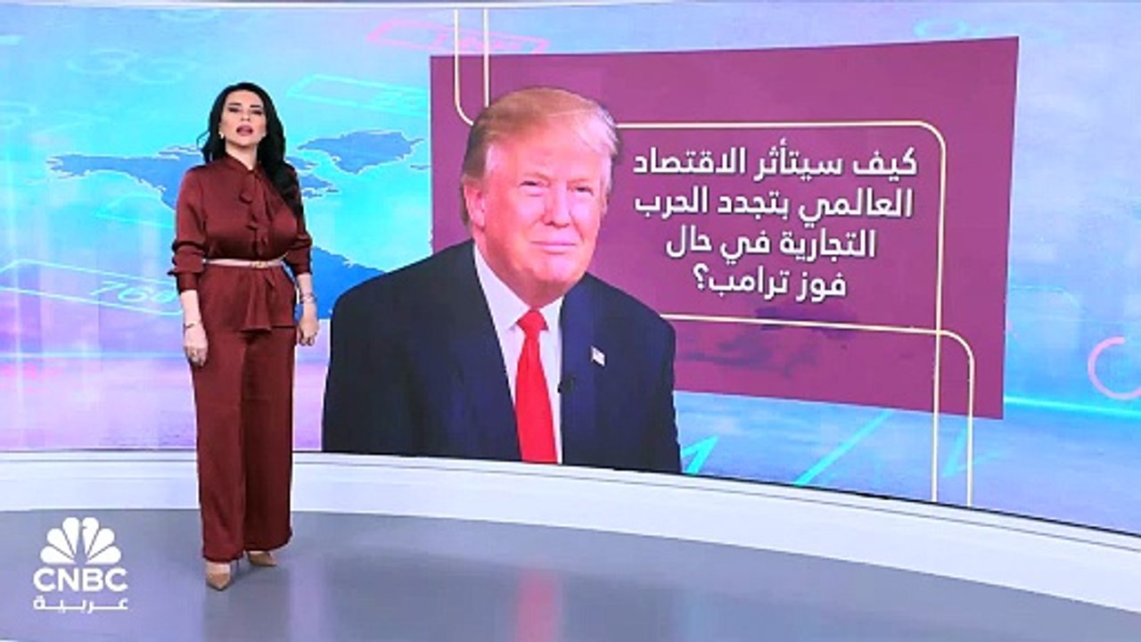 وكالة Fitch: نمو الاقتصاد الأميركي قد يتضرر بنسبة 1.1% مع تجدد الحرب التجارية في حال فوز ترامب